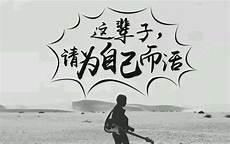 致自己的人生感悟2021