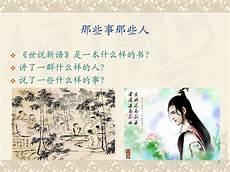 世说新语讲什么