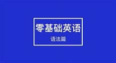 零基础自学英语从哪里开始学