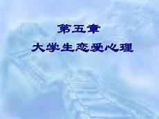 恋爱心理学答案2019