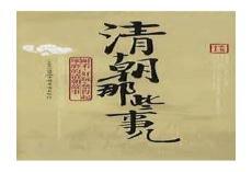 清代文学作品特点